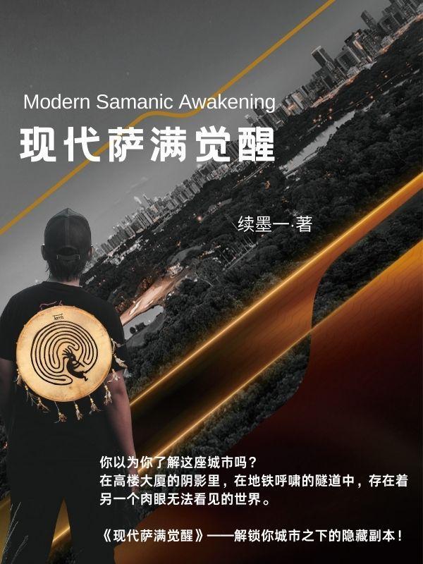 萨满风格
