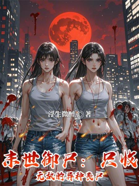 末日御女全文