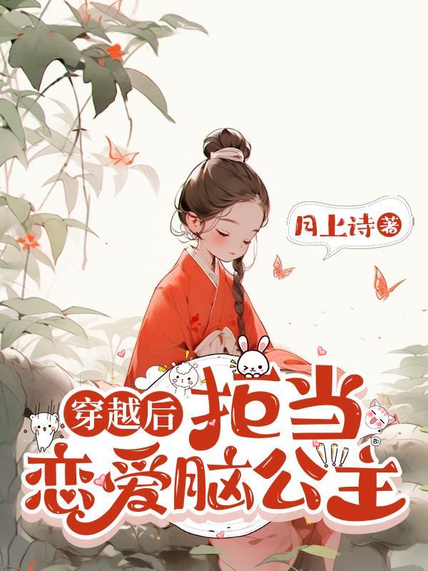 穿越后我成了癫狂恋爱脑