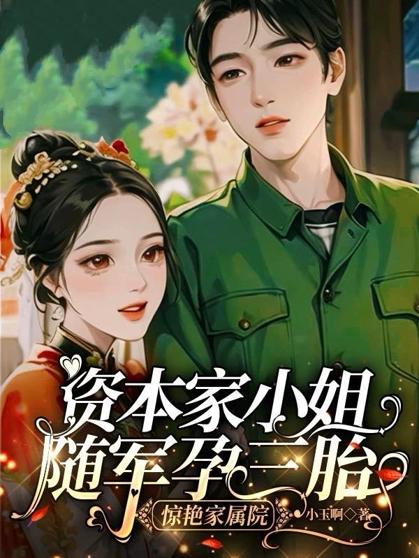 资本家小姐随军四胎宠文
