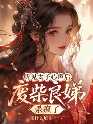 太子良娣文