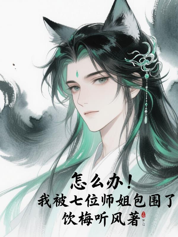 七位师姐保我无敌合集