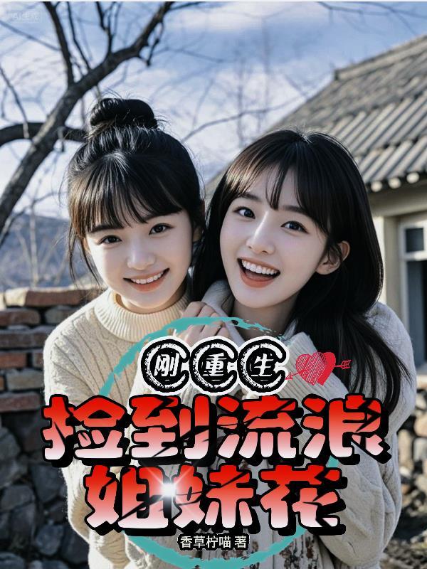 捡来的流浪女人