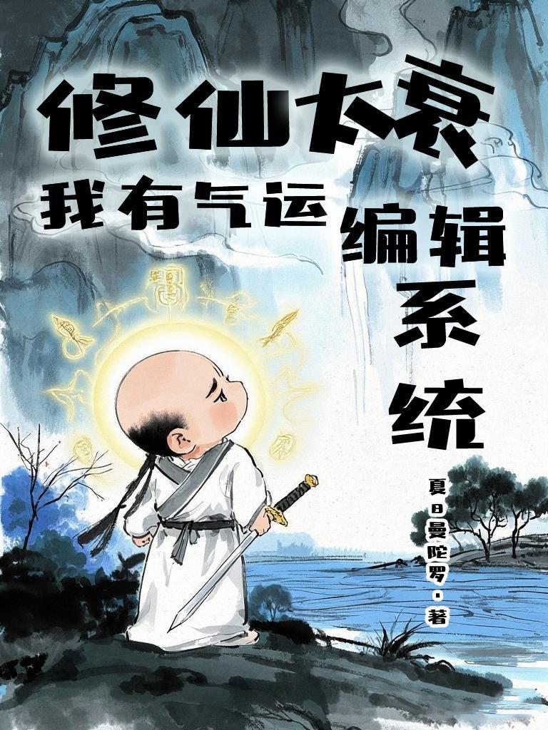 修仙我能改变概率