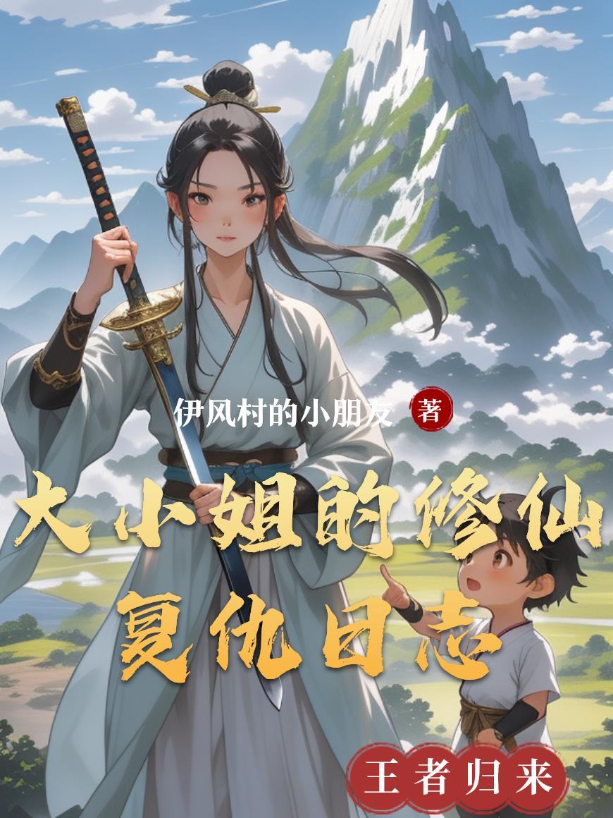 大小姐修仙记