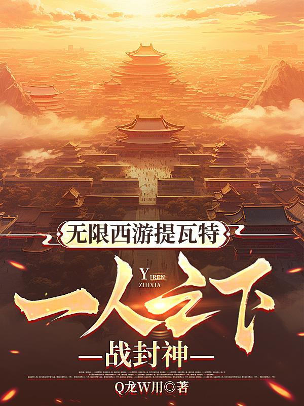 无限西游免费全文阅读5200