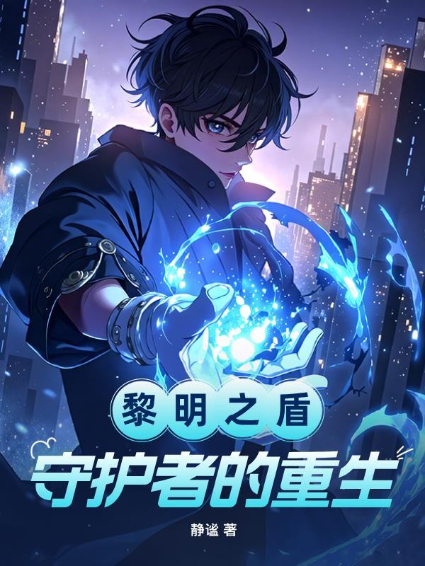 黎明之剑最新章节无弹窗