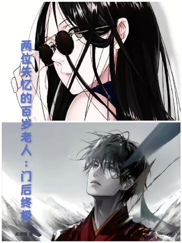 两个失忆男孩