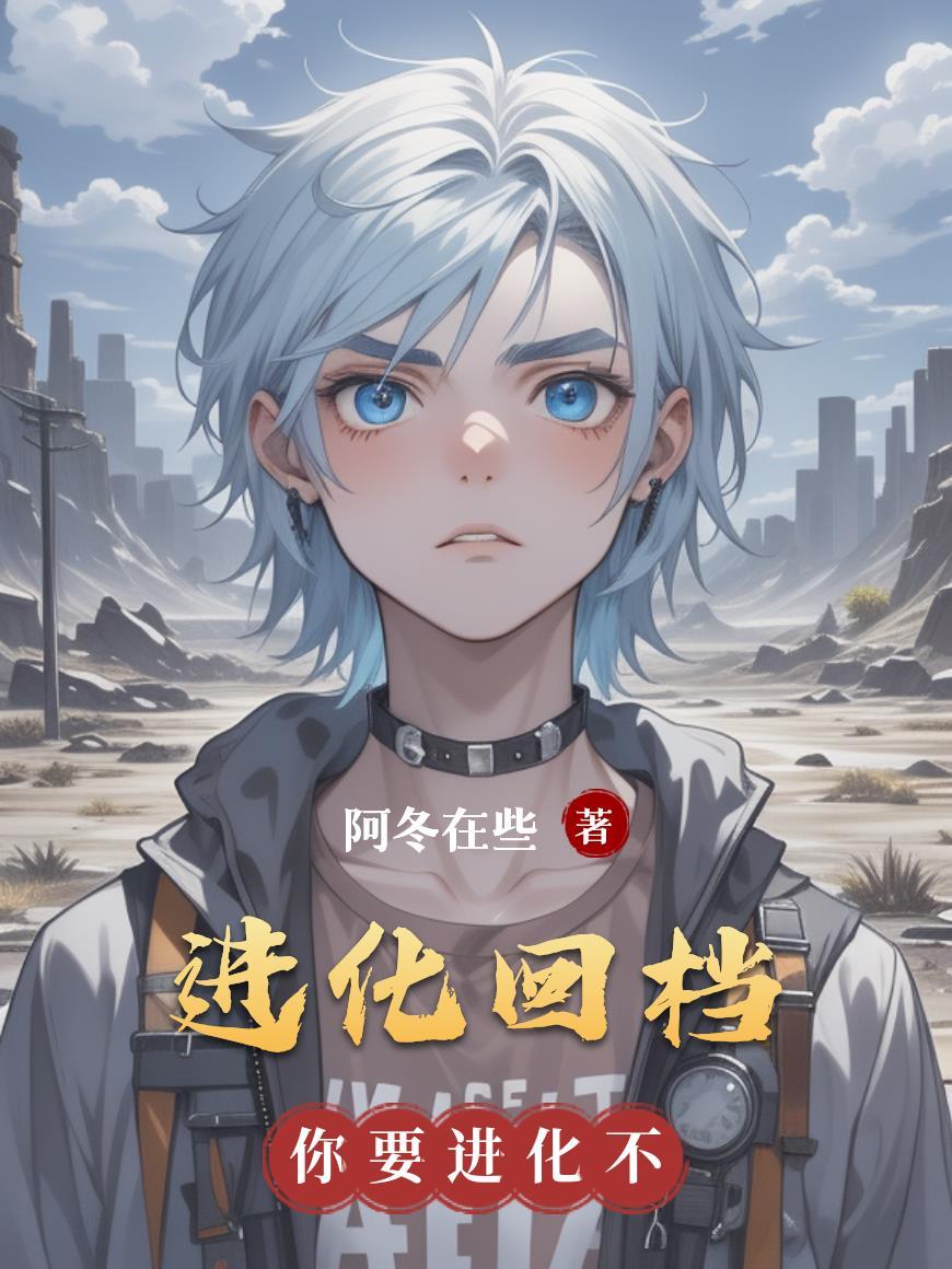进化番外
