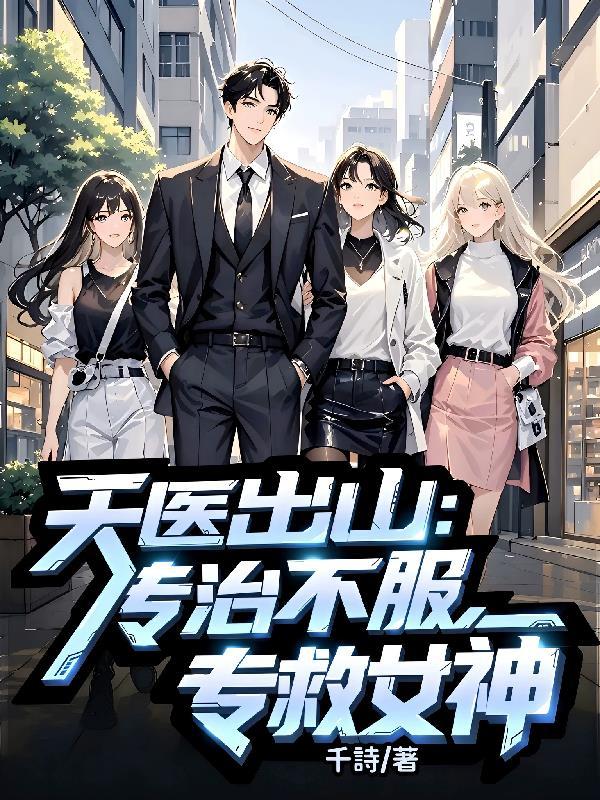 天医出山专治不服