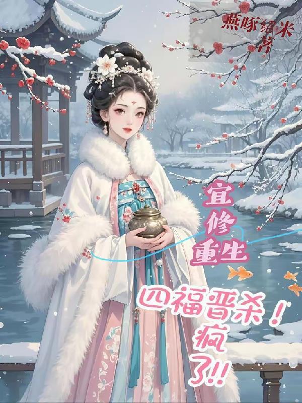 宜修是侧福晋吗