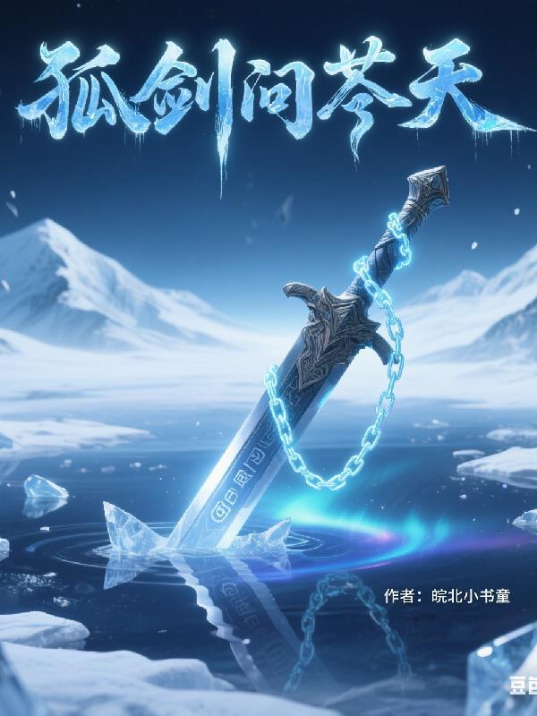 孤剑仙问剑天启是哪一集