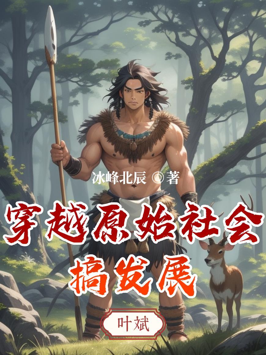 穿越原始社会搞发展争霸带点玄幻