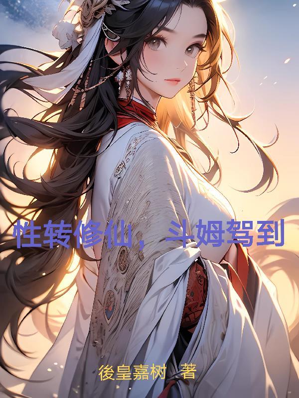 修仙性转妖女最新章节更新时间表