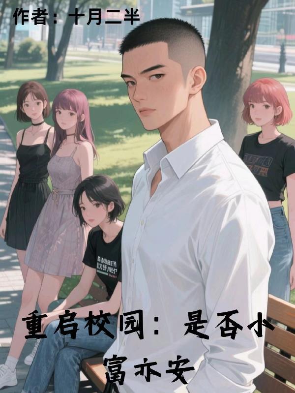 重启校园菜单版