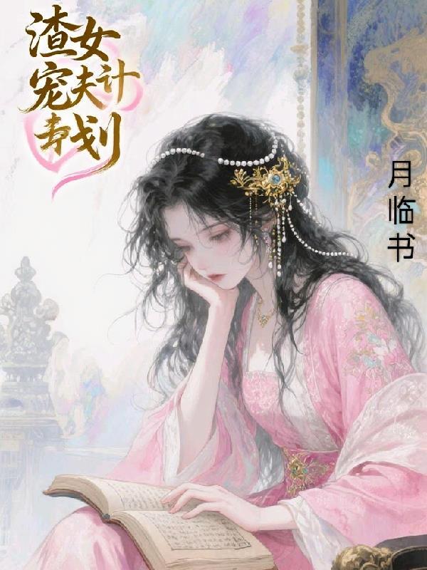 快穿渣女宠夫