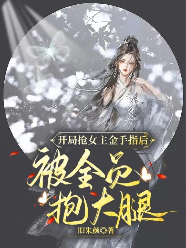 抢了女主的金手指
