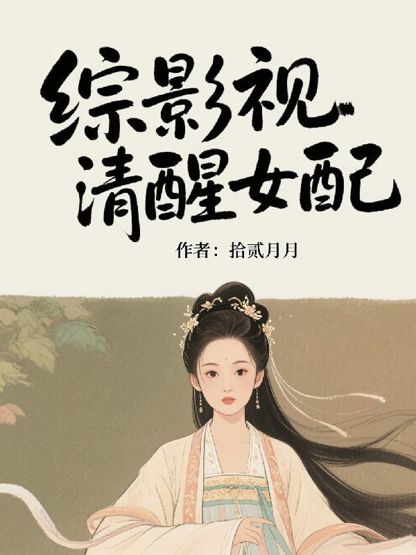 综影视女配强大