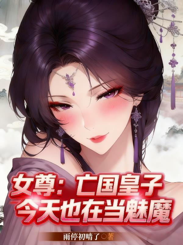 亡国女皇的逆袭