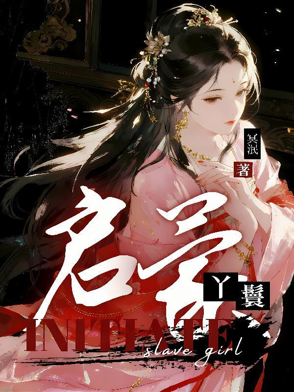 丫鬟 丫环