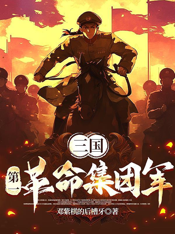 三国第一革命集团军李铮