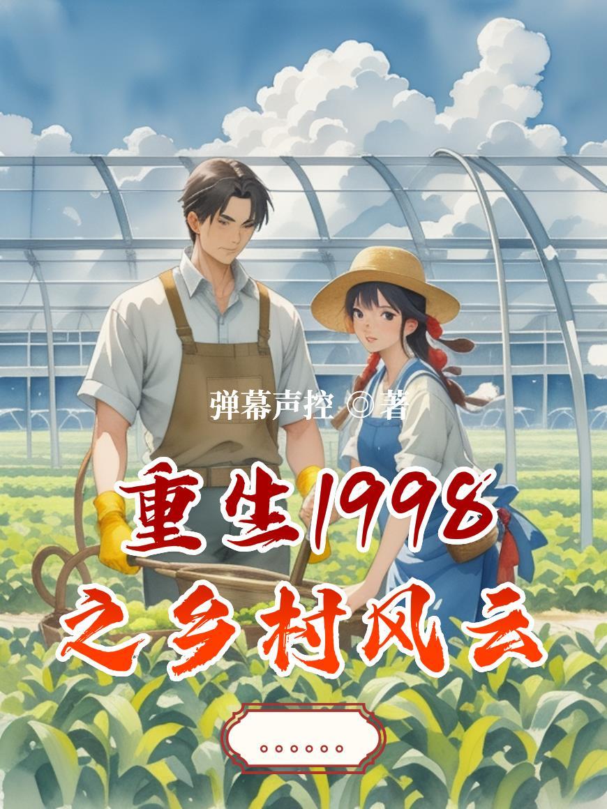 重生1986小乡村