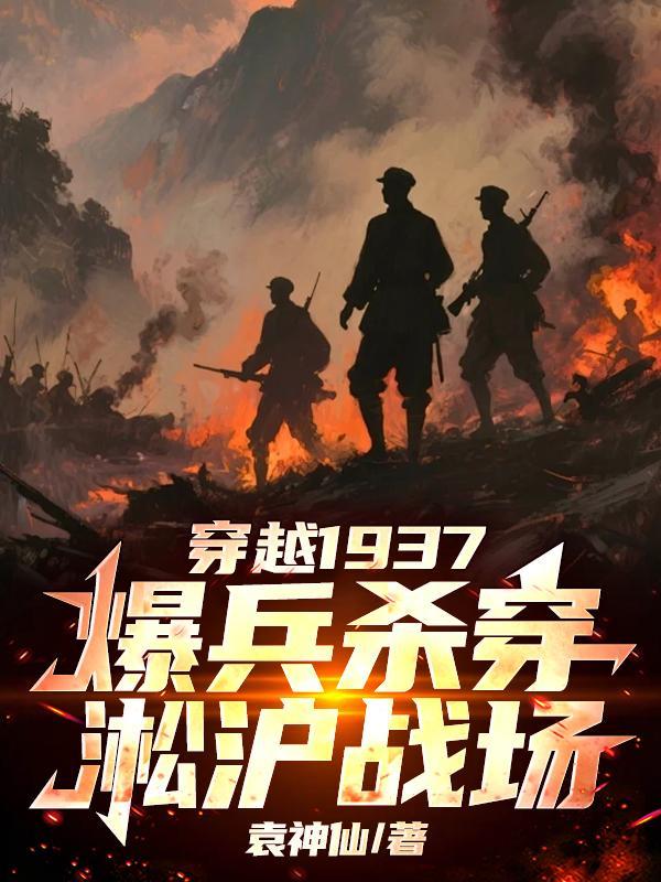 爆兵杀穿淞沪战场(袁神仙)_穿