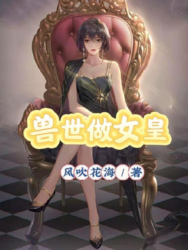 穿越兽世成女王受人们求贴贴短剧