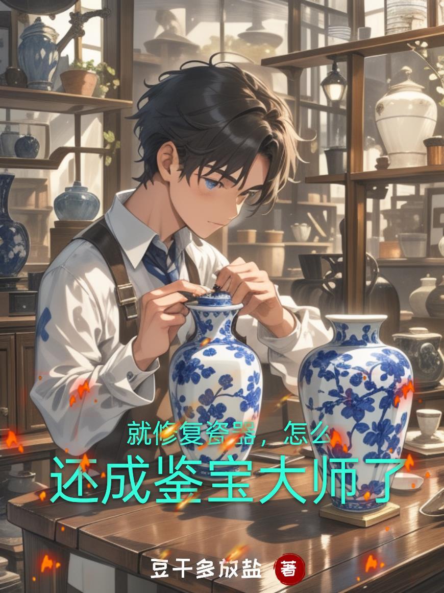 就修复瓷器