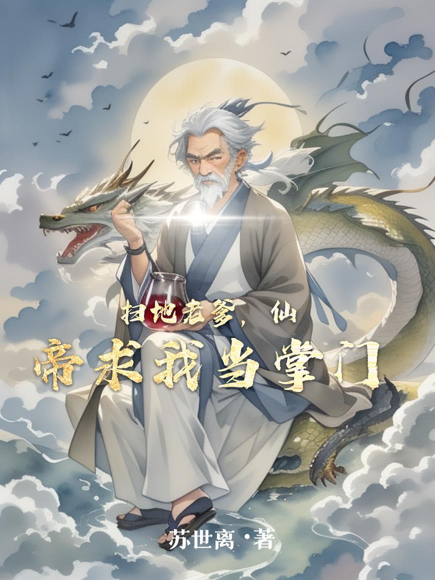 扫地仙人竟被女帝听到心声免费全文