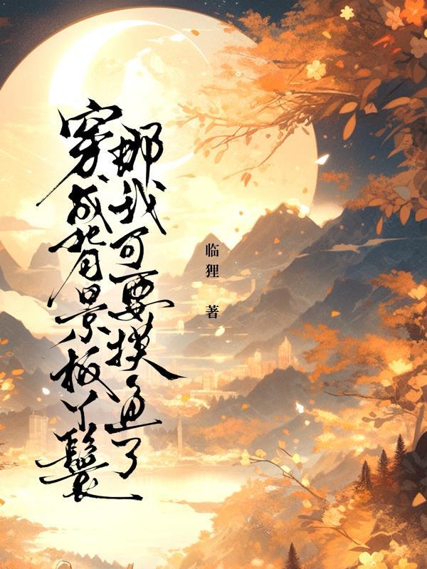 穿成背景板后我被疼爱的全文免费阅