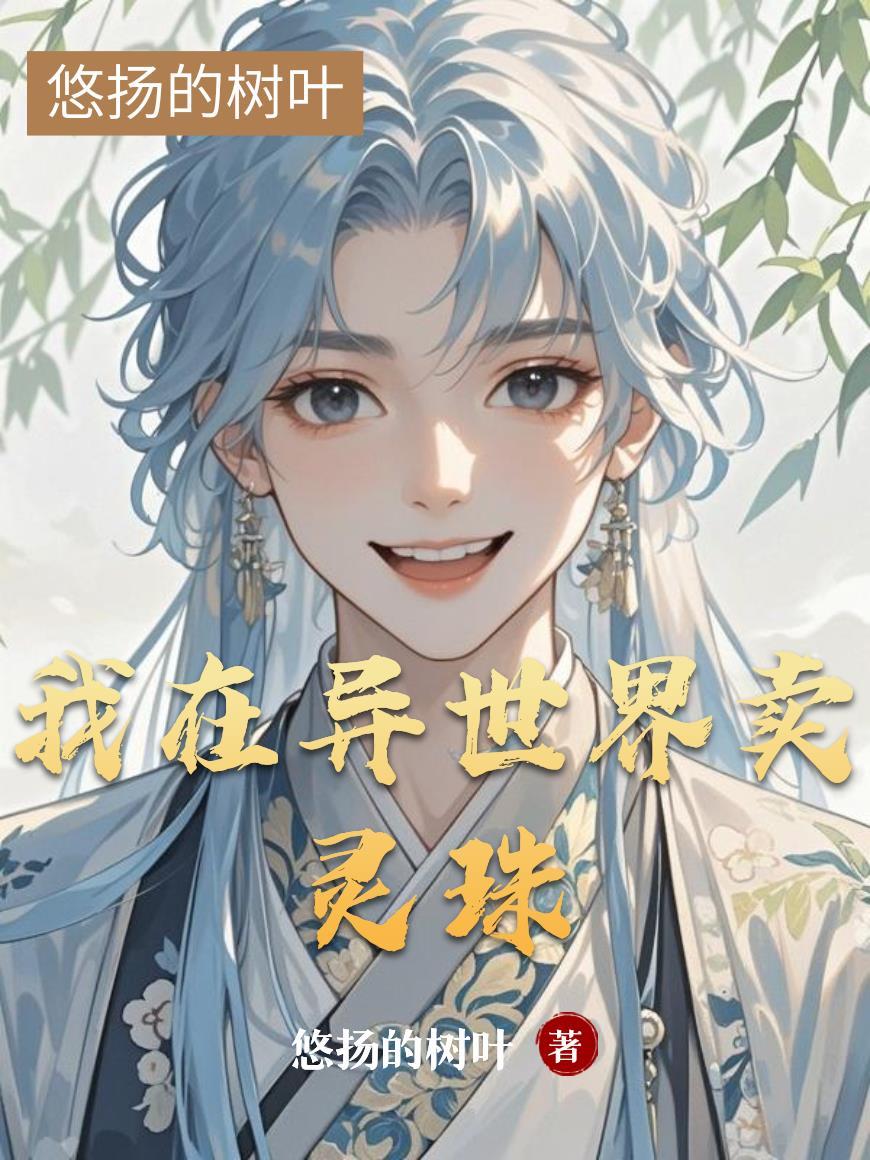 我在异世界卖挂