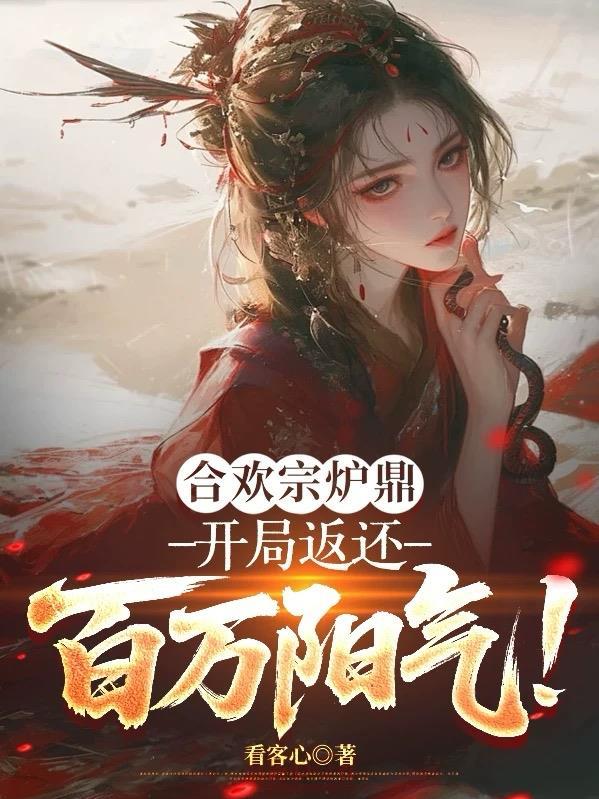 合欢宗炉鼎系统