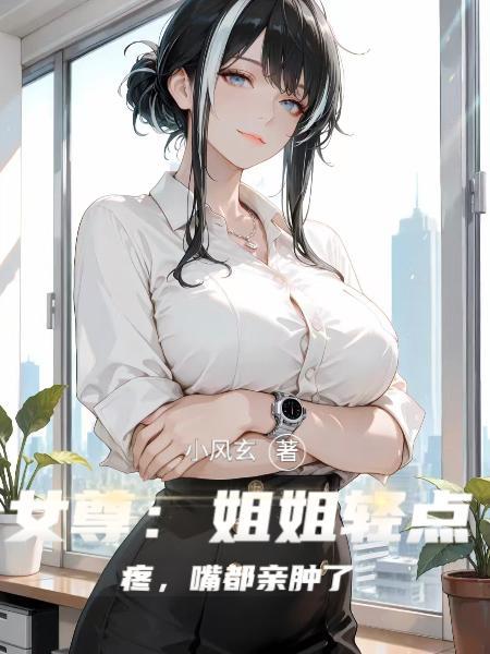 女尊之姐姐