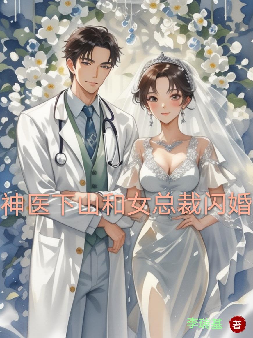 神医下山美女总裁最新章节列表