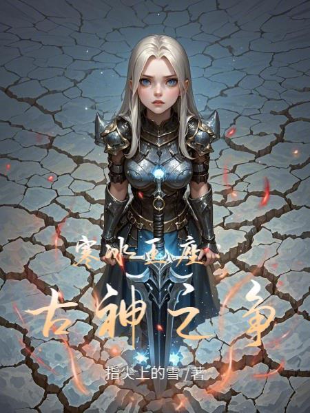 寒冰神王和神王独子有啥不同