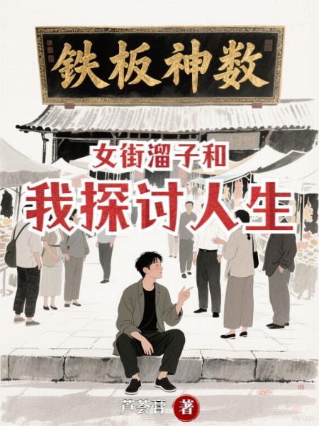 街溜子媳妇是谁