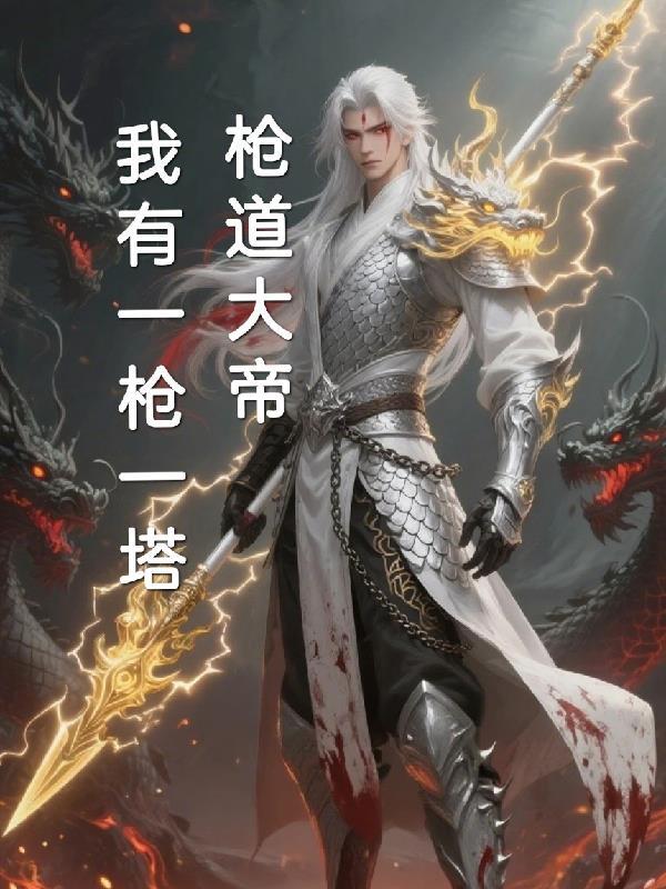 枪道至尊