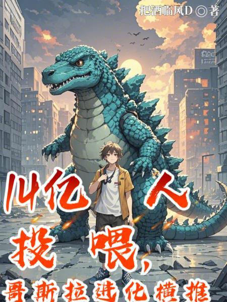 哥斯拉进化过程视频