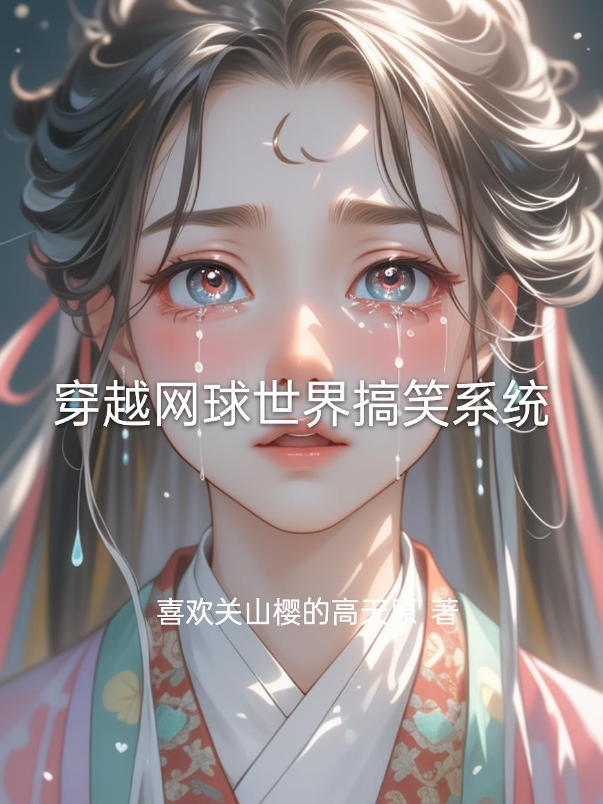 穿越网球王子打网球的