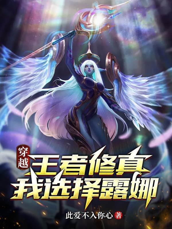 穿越王者之我是露娜