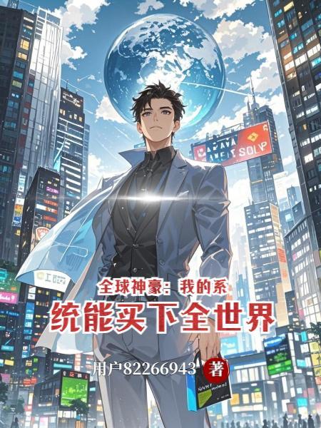 都市超级神豪