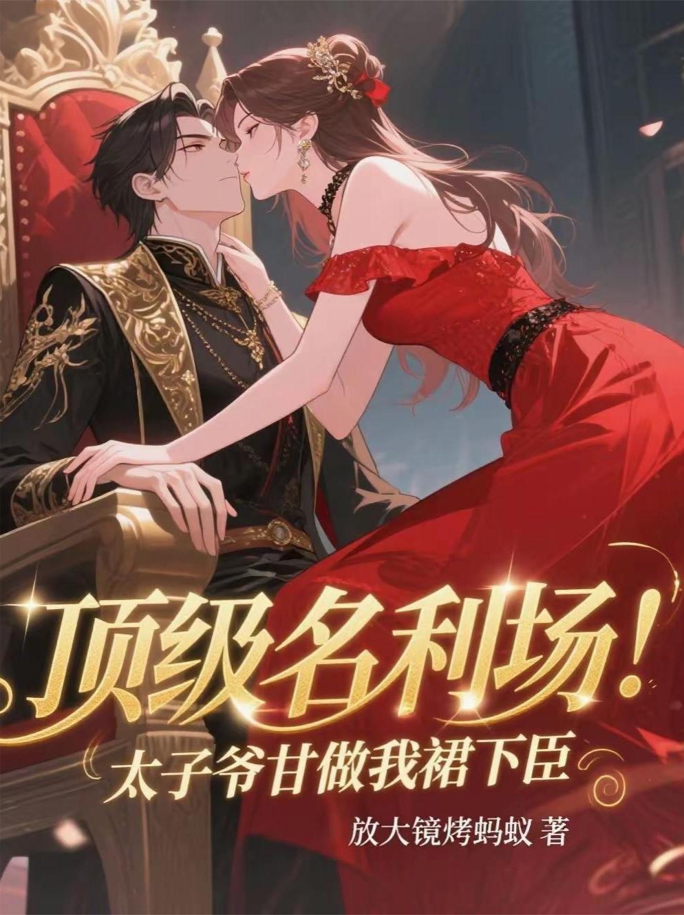 太子爷怒了瞬间