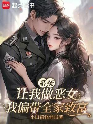 系统让我做女配
