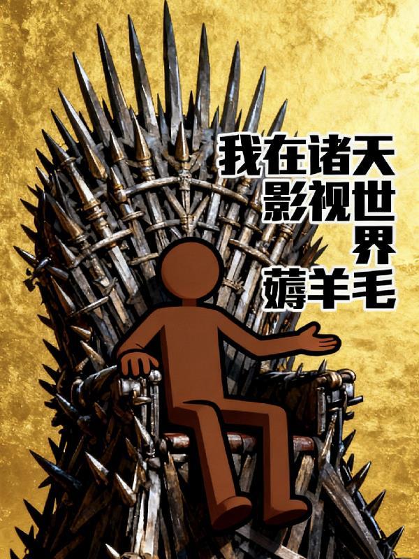 我在诸天影视捡碎片亍十