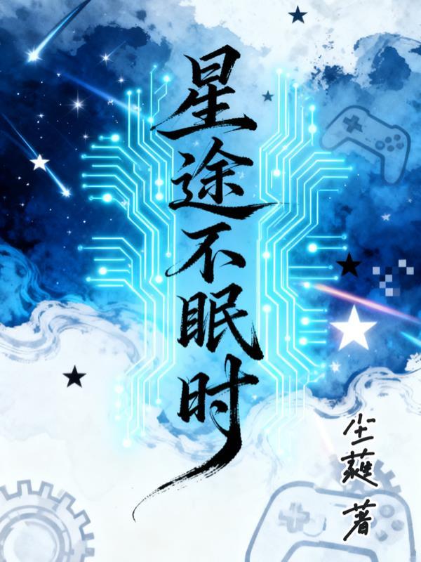星途不归路短剧