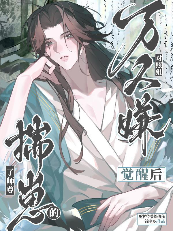 万人嫌他觉醒后