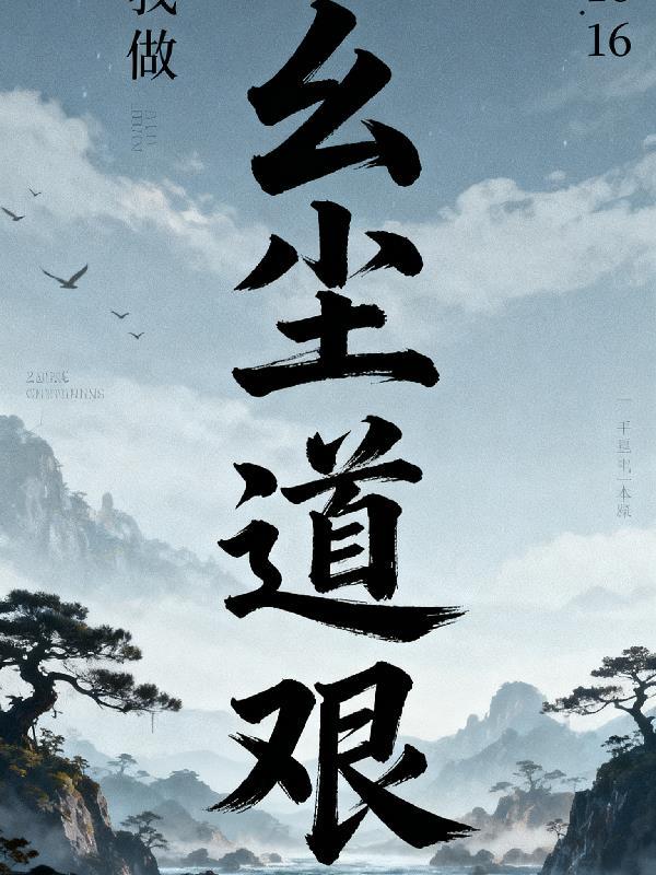 玄尘道途 百科