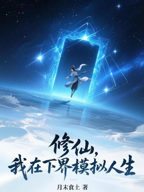 我在修仙界模拟仙子