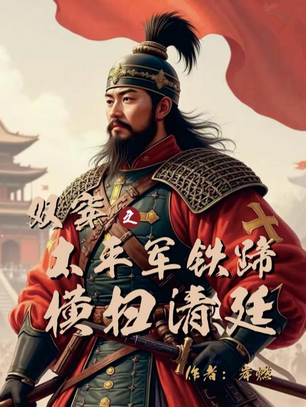 双穿太平盛世剧情